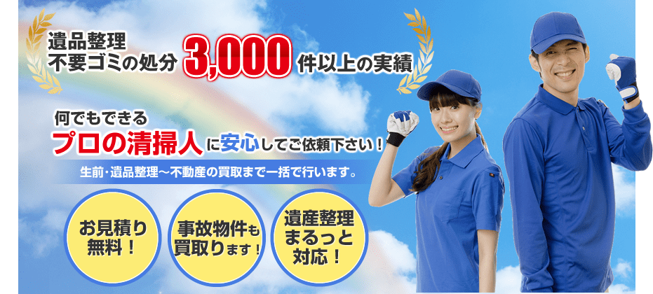 遺品整理 不要ゴミの処分 3,000件以上の実績 何でもできるプロの清掃人に安心してご依頼下さい