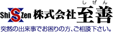 株式会社 至善